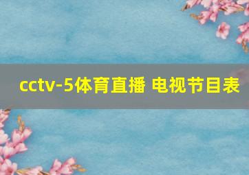 cctv-5体育直播 电视节目表